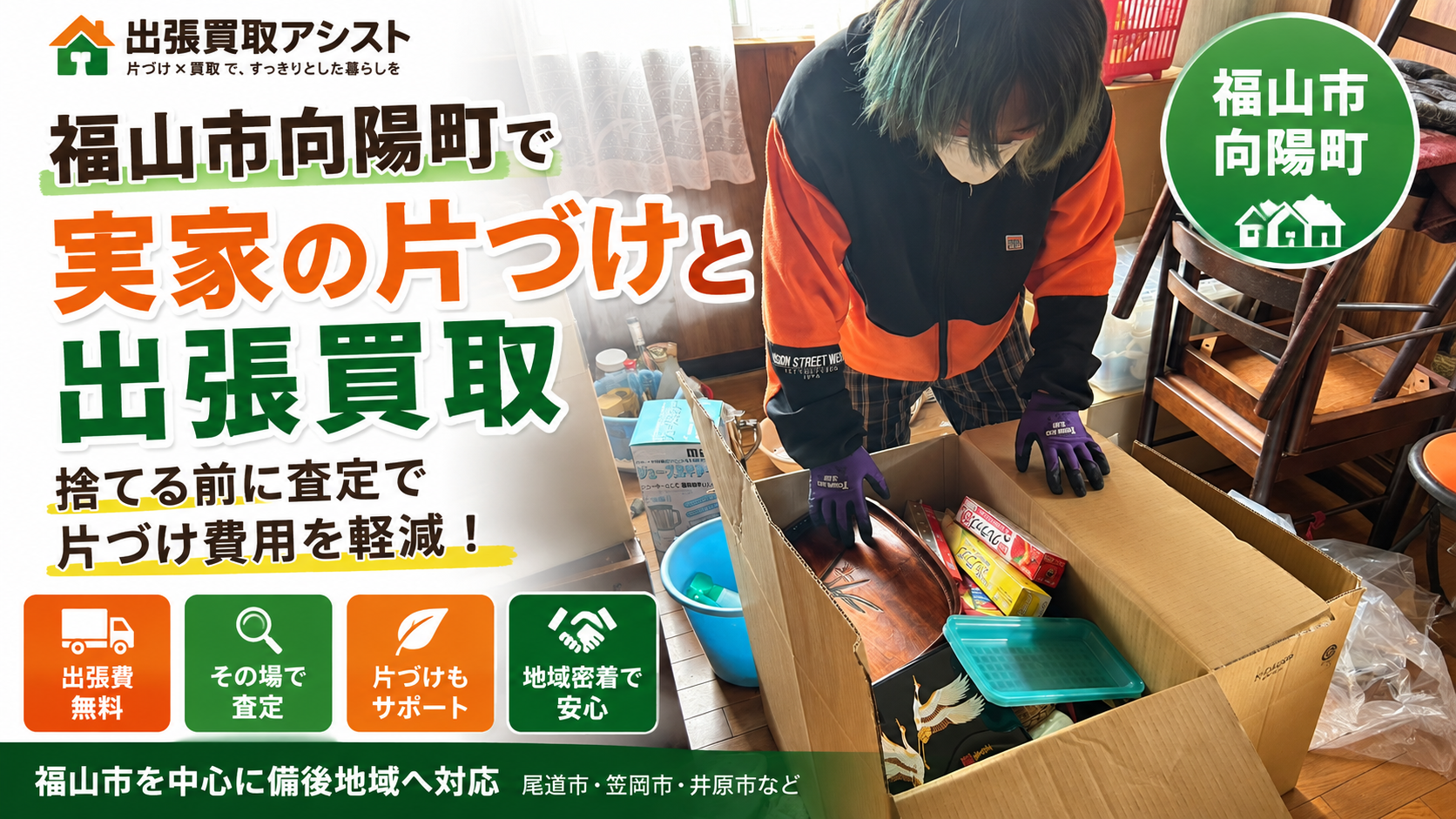 【福山市向陽町】片づけ・不用品回収を行いました！｜出張買取アシスト