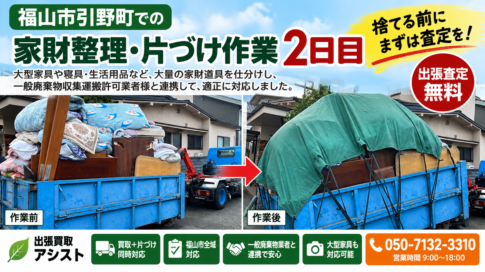 【福山市引野町　家財整理・片づけ2日目】空き家・実家整理の出張買取事例