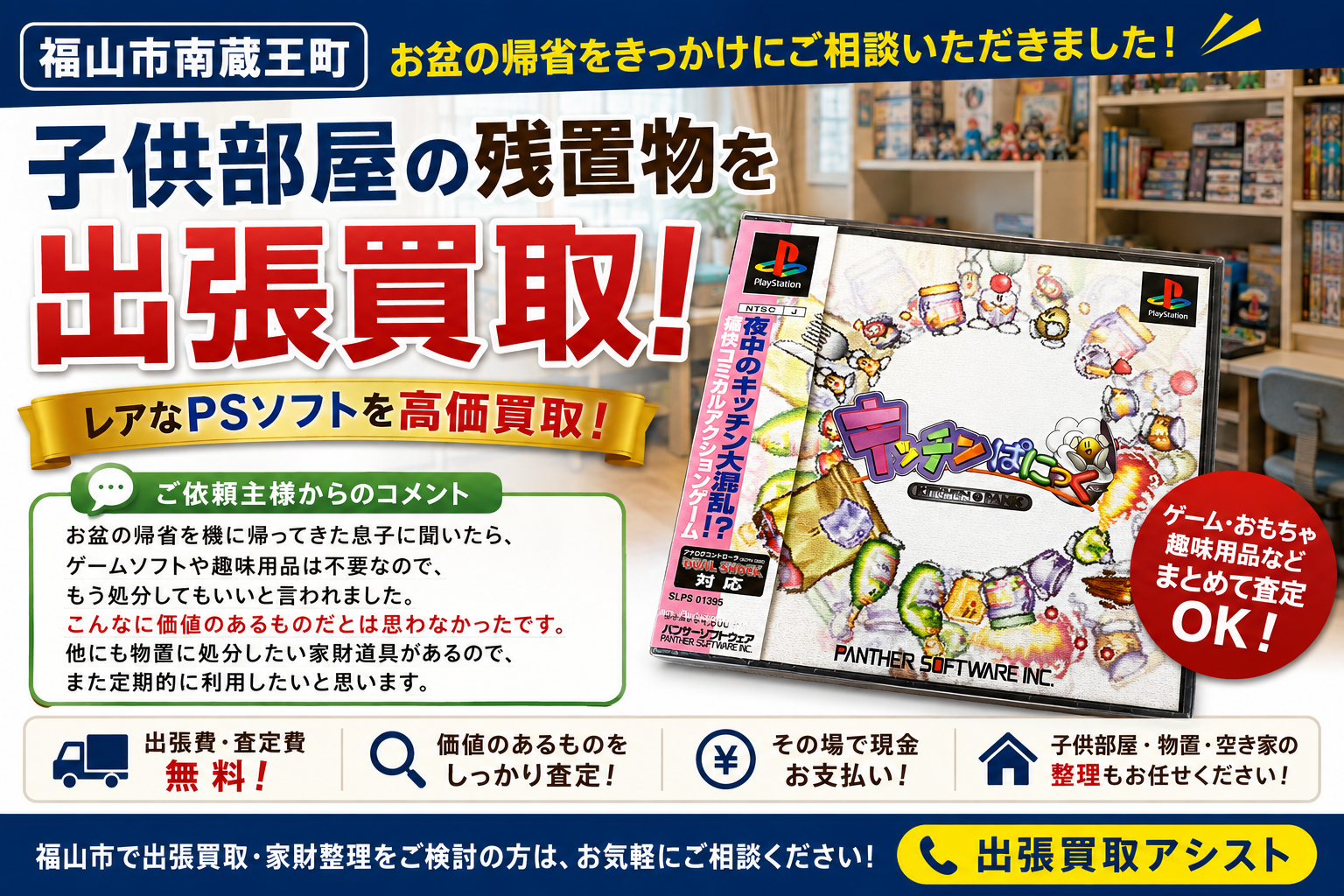 福山市南蔵王町で子供部屋の残置物を出張買取｜レアなPSソフトを高価買取