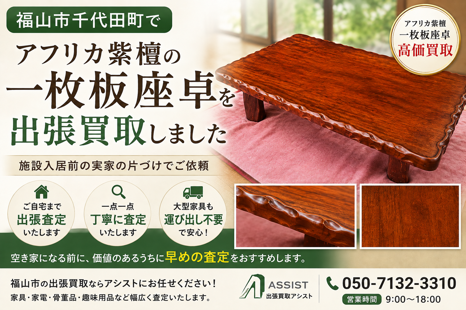 福山市千代田町で紫檀一枚板座卓を出張買取｜実家の片づけ