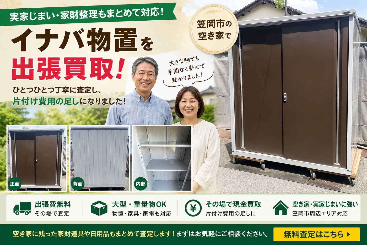 笠岡市の空き家でイナバ物置を出張買取｜実家じまい・家財整理もまとめて対応