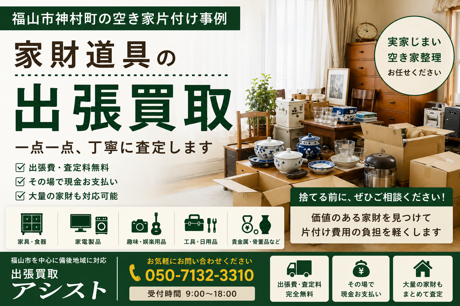 福山市神村町の空き家でシャネルを出張買取｜実家片付け事例