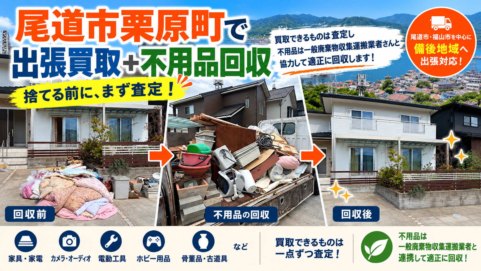 尾道市栗原町で出張買取と不用品回収｜一般廃棄物収集運搬業者と連携