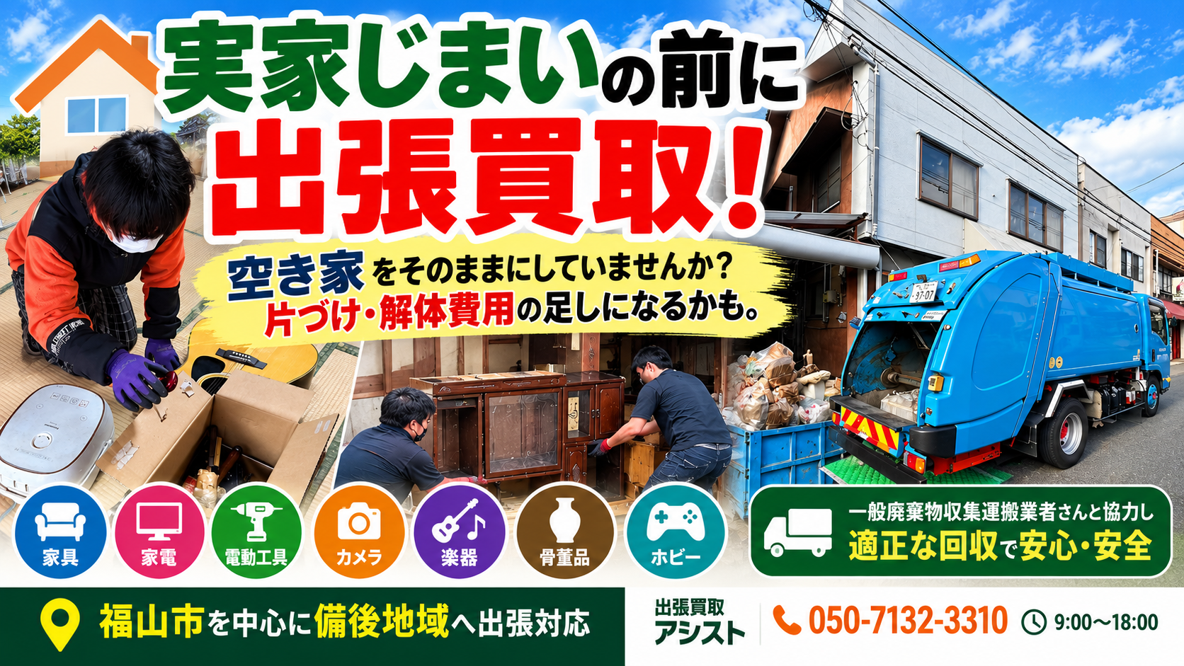 福山市で実家じまいの前に出張買取｜空き家の家財を捨てる前に査定