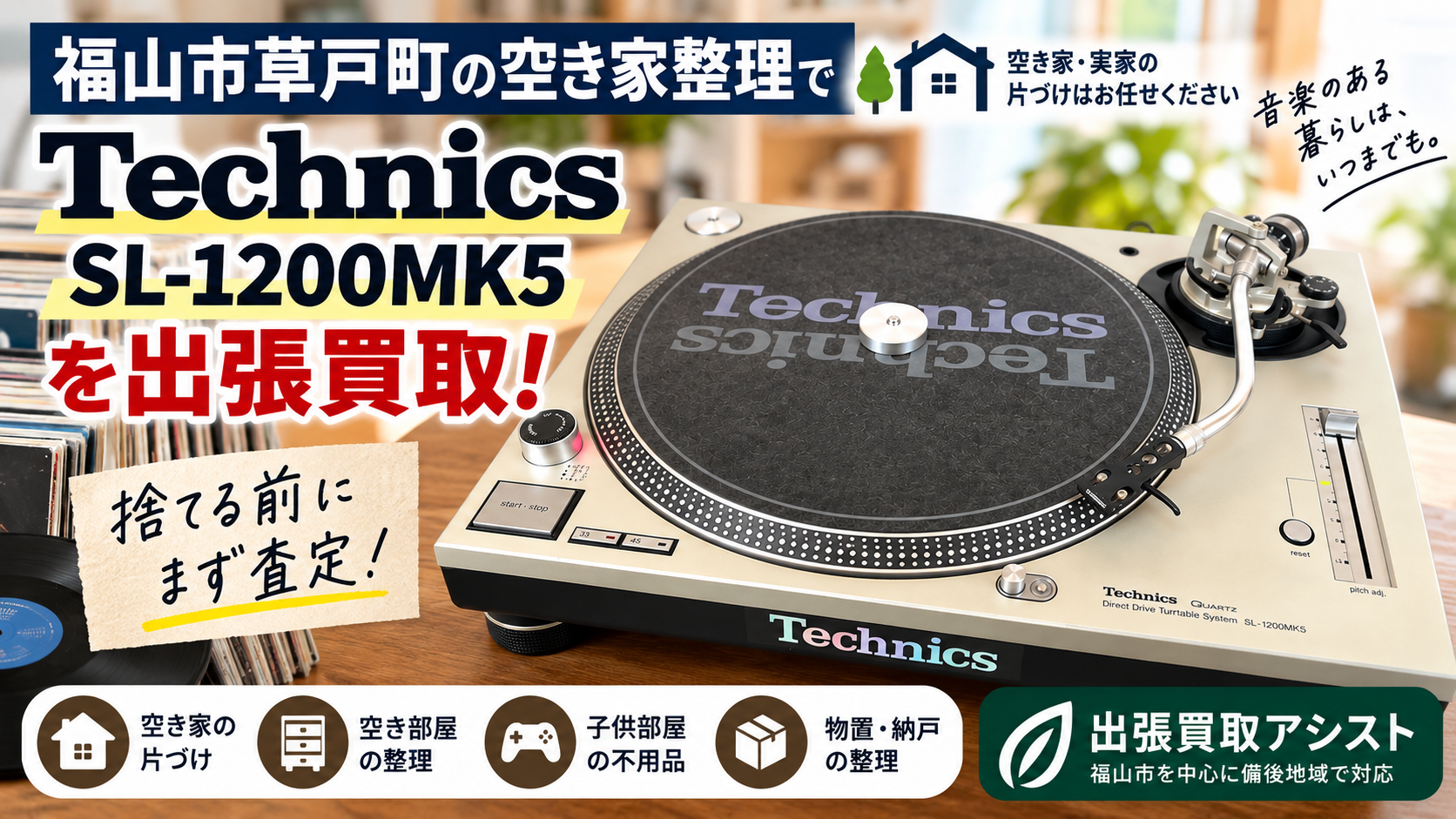 福山市草戸町の空き家整理｜Technics SL-1200MK5を出張買取
