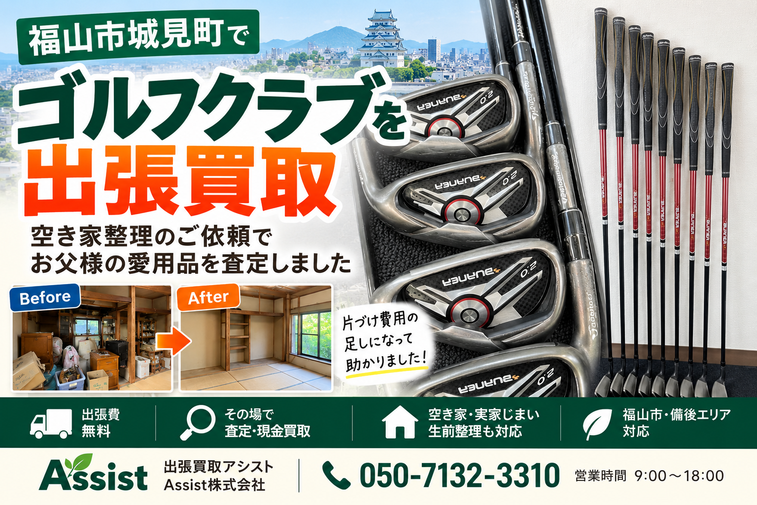 福山市城見町でゴルフクラブを出張買取｜空き家整理で父の愛用品を査定