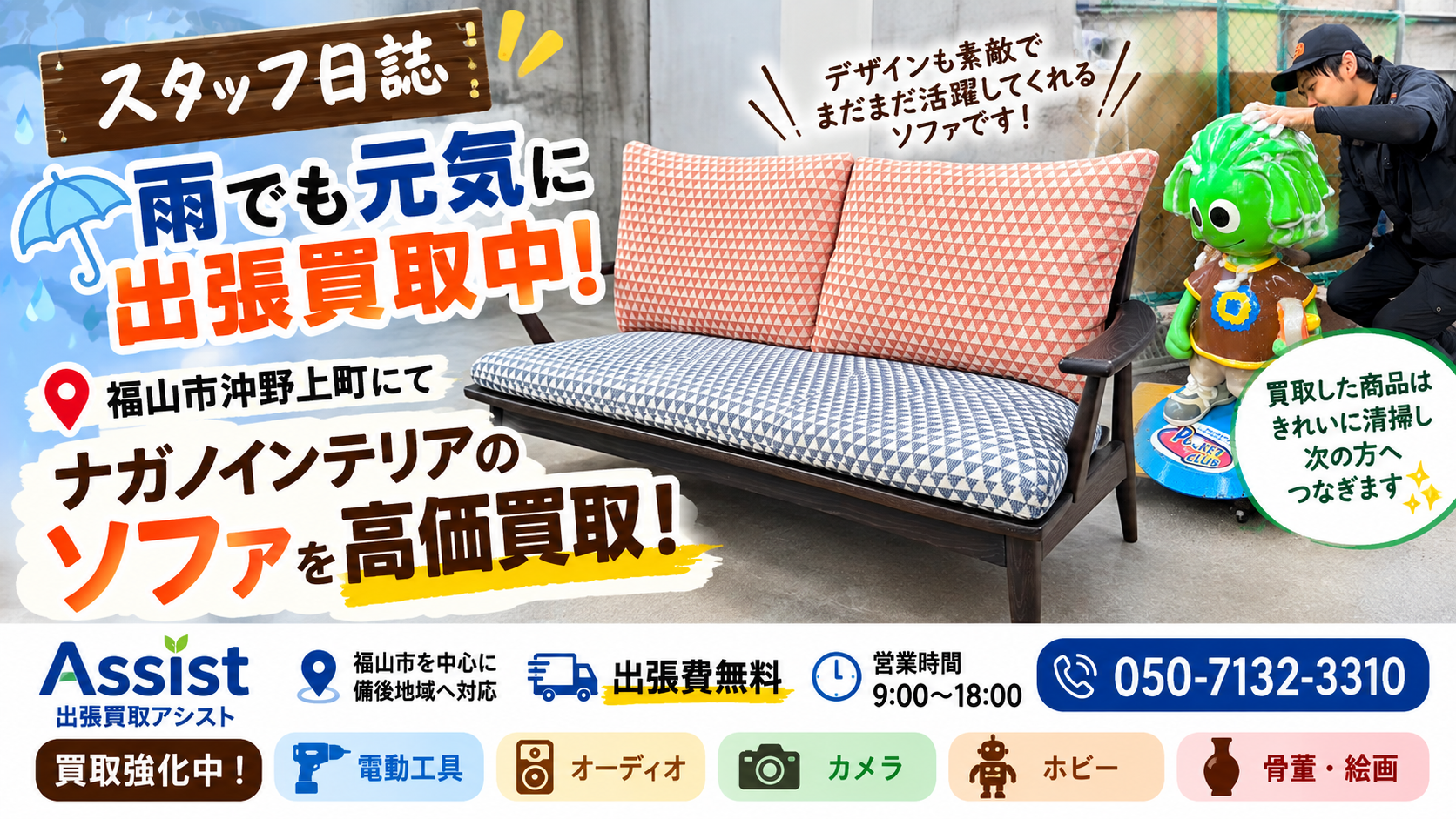 福山市沖野上町でナガノインテリアのソファを出張買取｜家具買取