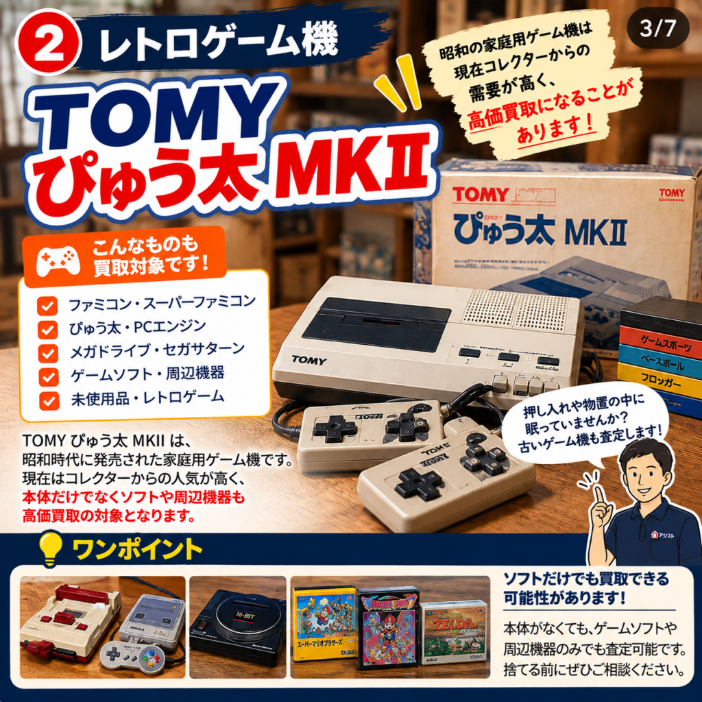 福山市の空き家整理で査定したいレトロゲーム機