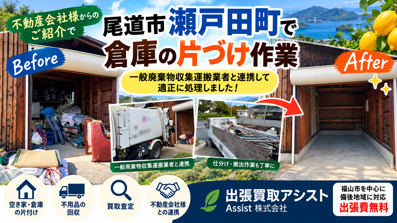 尾道市瀬戸田町で倉庫の片付け・残置物撤去｜不動産会社様からのご紹介