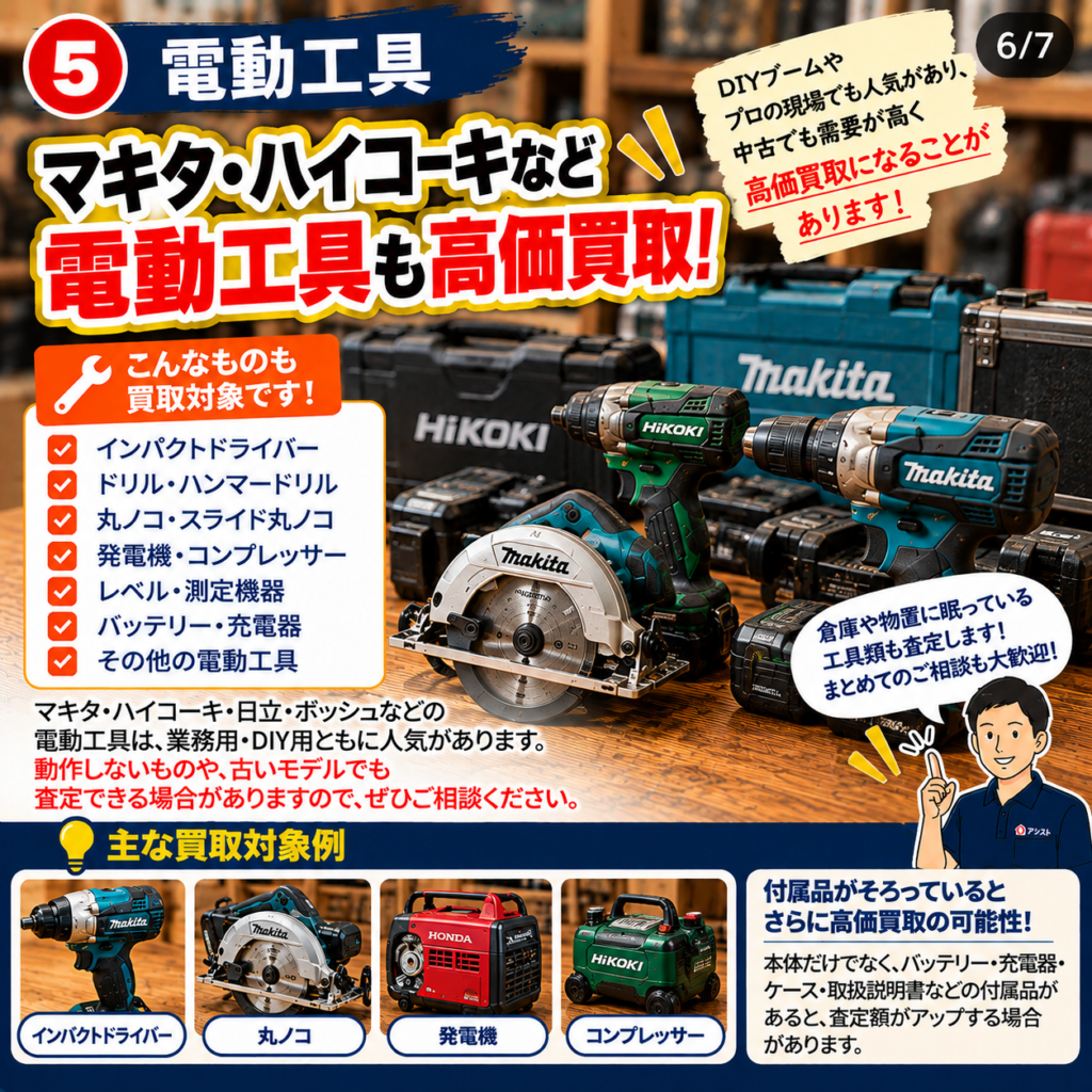 福山市の空き家整理で査定したい電動工具